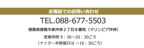 電話番号：088-677-5503